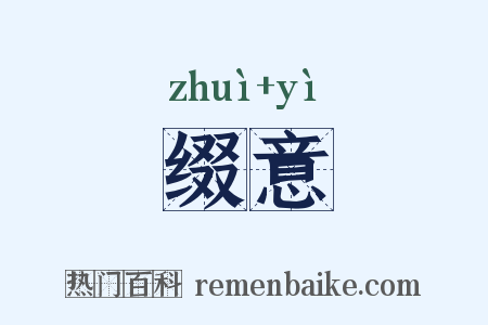 缀意是什么意思的图片